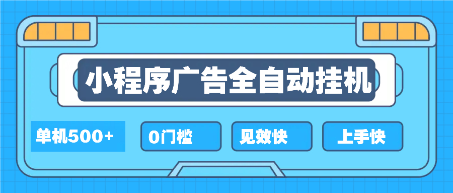 （13928期）2025全新小程序挂机，单机收益500+，新手小白可学，项目简单，无繁琐操…_生财有道创业项目网-生财有道