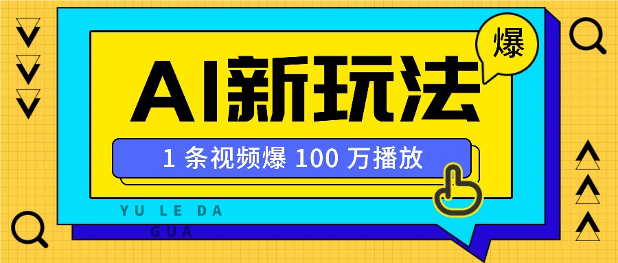 利用AI打造美女IP账号，新手也能轻松学会，条条视频播放过万_生财有道创业网-生财有道