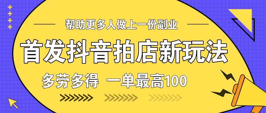 首发抖音拍店新玩法，多劳多得 一单最高100_生财有道创业网-生财有道