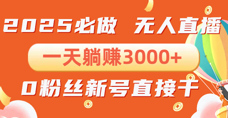 （13950期）抖音小雪花无人直播，一天躺赚3000+，0粉手机可搭建，不违规不限流，小…_生财有道创业项目网-生财有道