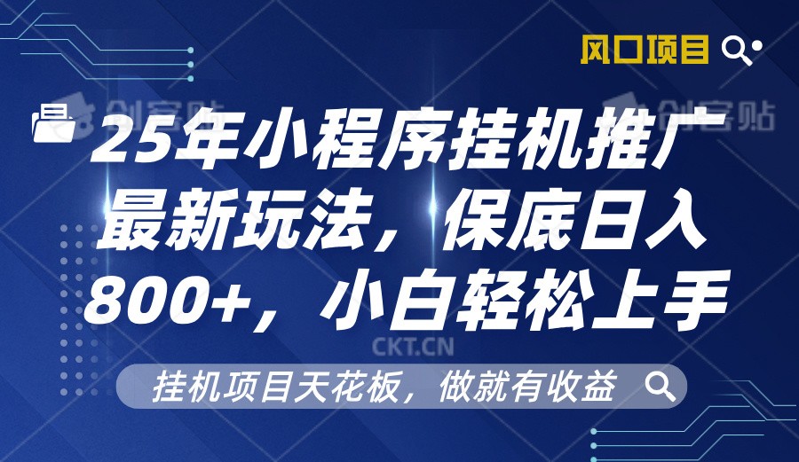 2025年小程序挂机推广最新玩法，保底日入800+，小白轻松上手_生财有道创业网-生财有道
