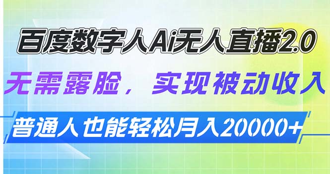 （13976期）百度数字人Ai无人直播2.0，无需露脸，实现被动收入，普通人也能轻松月…_生财有道创业项目网-生财有道