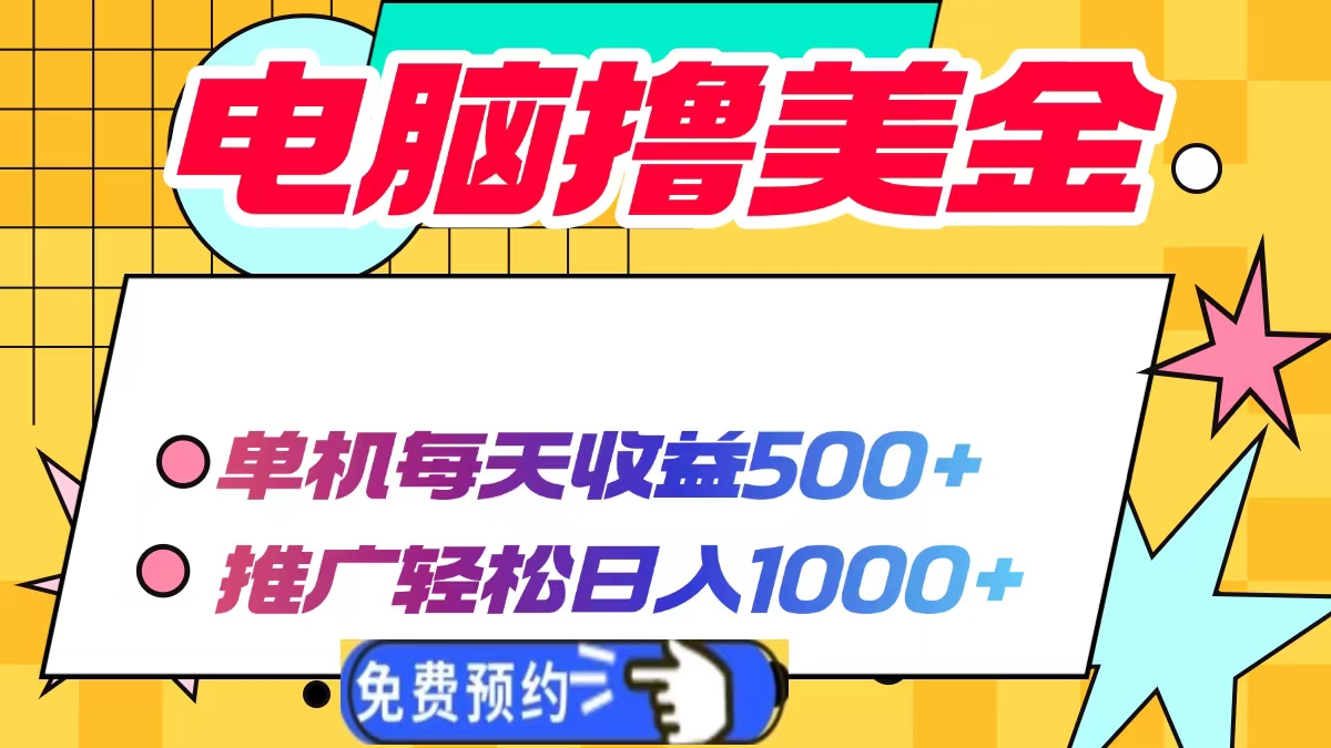 图片[1]-（13904期）电脑撸美金项目，单机每天收益500+，推广轻松日入1000+_生财有道创业项目网-生财有道