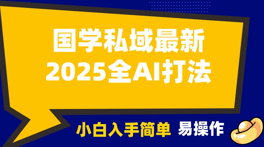 2025国学最新全AI打法，月入3w+，客户主动加你，小白可无脑操作！_生财有道创业网-生财有道