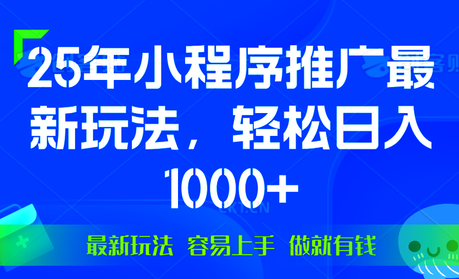 （13951期）25年微信小程序推广最新玩法，轻松日入1000+，操作简单 做就有收益_生财有道创业项目网-生财有道