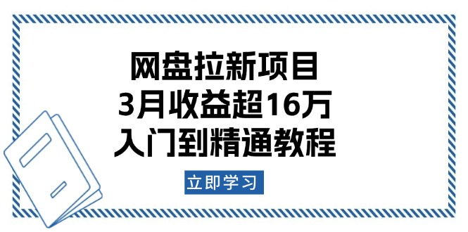 （13994期）网盘拉新项目：3月收益超16万，入门到精通教程_生财有道创业项目网-生财有道