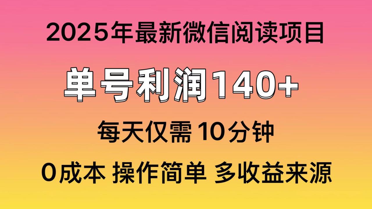（13952期）微信阅读2025年最新玩法，单号收益140＋，可批量放大！_生财有道创业项目网-生财有道