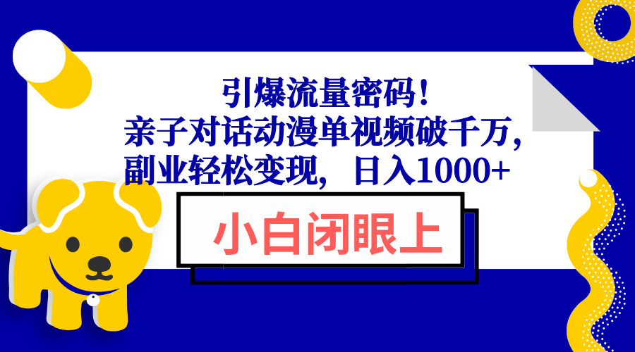 （13956期）引爆流量密码！亲子对话动漫单视频破千万，副业轻松变现，日入1000+_生财有道创业项目网-生财有道