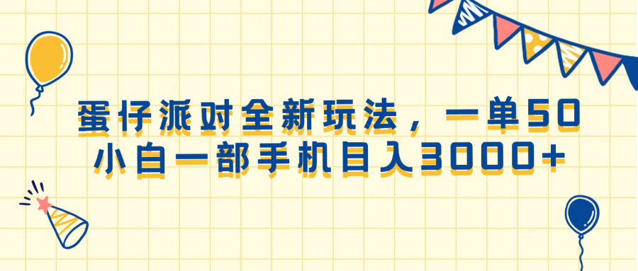 （13885期）蛋仔派对全新玩法，一单50，小白一部手机日入3000+_生财有道创业项目网-生财有道