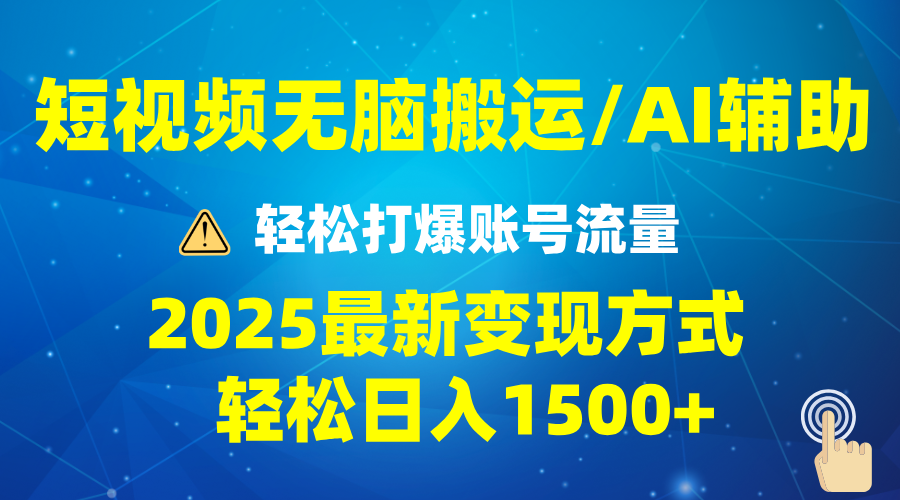 （13957期）2025短视频AI辅助爆流技巧，最新变现玩法月入1万+，批量上可月入5万_生财有道创业项目网-生财有道
