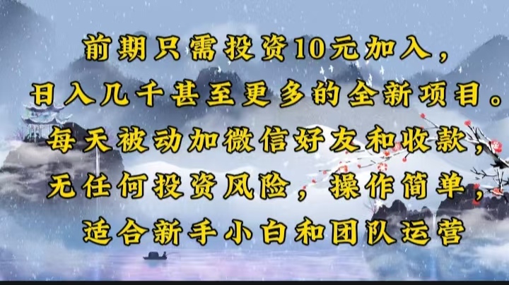 （14047期）前期只需投资10元加入，日入几千甚至更多的全新项目。每天被动加微信好…_生财有道创业项目网-生财有道