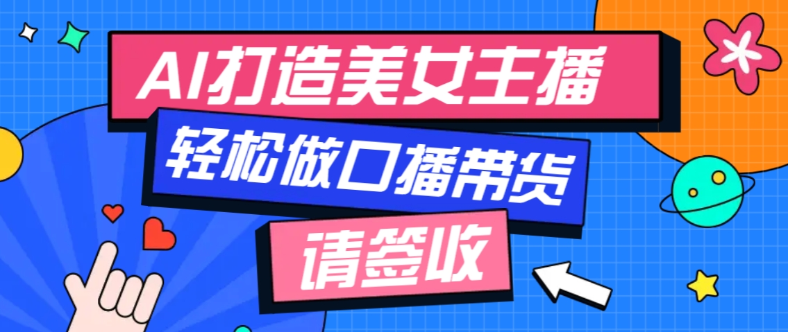 厉害了！用免费AI打造1个虚拟美女主播，用来做口播视频，条条视频播放过万_生财有道创业网-生财有道