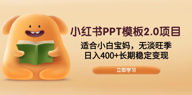 （13997期）小红书PPT模板2.0项目，适合小白宝妈，无淡旺季，日入400+长期稳定变现_生财有道创业项目网-生财有道