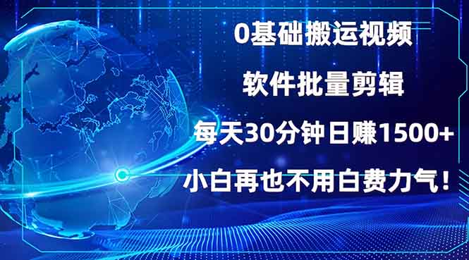 （13936期）0基础搬运视频，批量剪辑，每天30分钟日赚1500+，小白再也不用白费…_生财有道创业项目网-生财有道