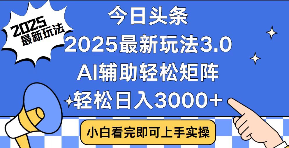 （14020期）今日头条2025最新玩法3.0，思路简单，复制粘贴，轻松实现矩阵日入3000+_生财有道创业项目网-生财有道