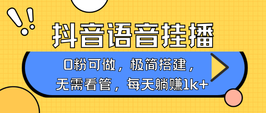 抖音语音无人挂播，每天躺赚1000+，新老号0粉可播，简单好操作，不限流不违规_生财有道创业网-生财有道