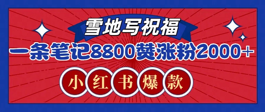 一条笔记8800+赞，涨粉2000+，火爆小红书的recraft雪地写祝福玩法（附提示词及工具）_生财有道创业网-生财有道