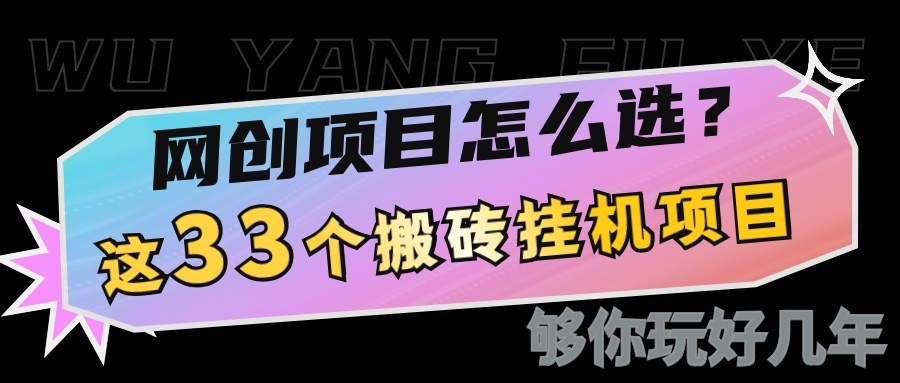 网创不知道做什么？这33个低成本挂机搬砖项目够你玩几年_生财有道创业网-生财有道