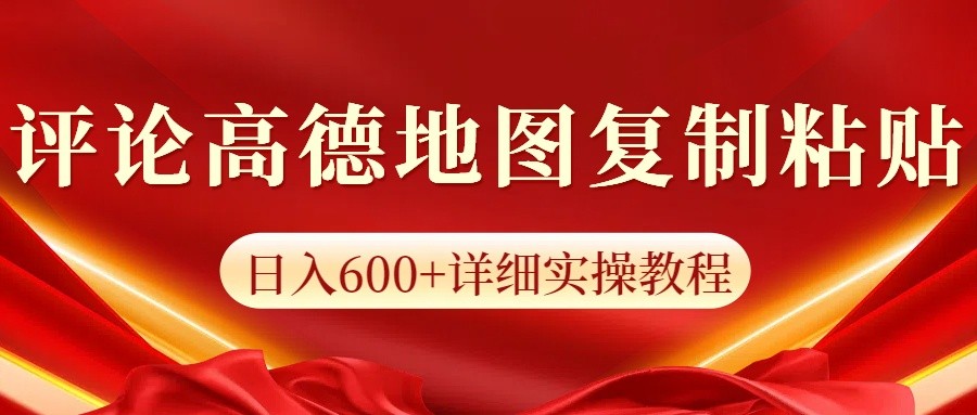 高德地图评论掘金，简单搬运日入600+，可批量矩阵操作_生财有道创业网-生财有道