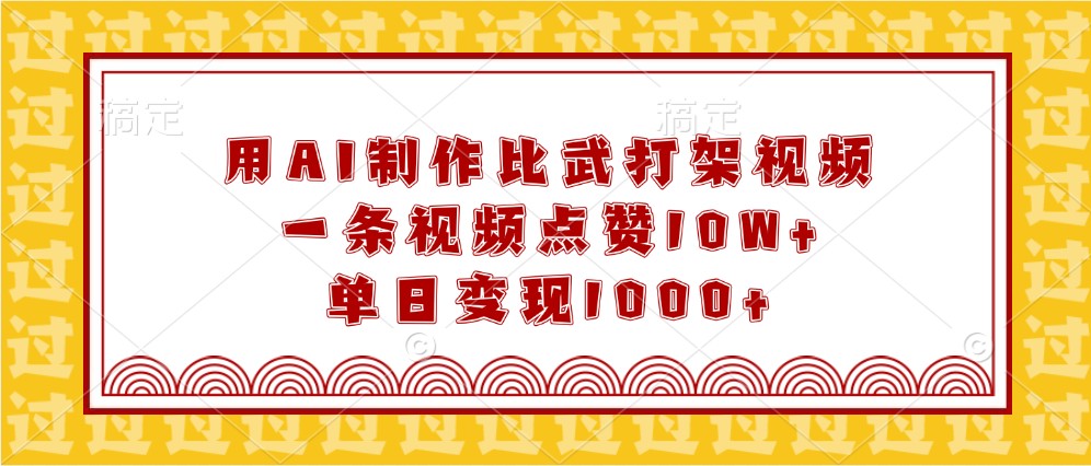 用AI制作比武打架视频，一条视频点赞10W+，单日变现1000+_生财有道创业网-生财有道