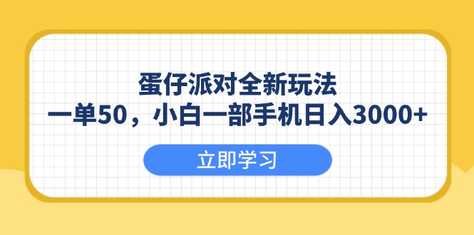 （13966期）蛋仔派对全新玩法，一单50，小白一部手机日入3000+_生财有道创业项目网-生财有道