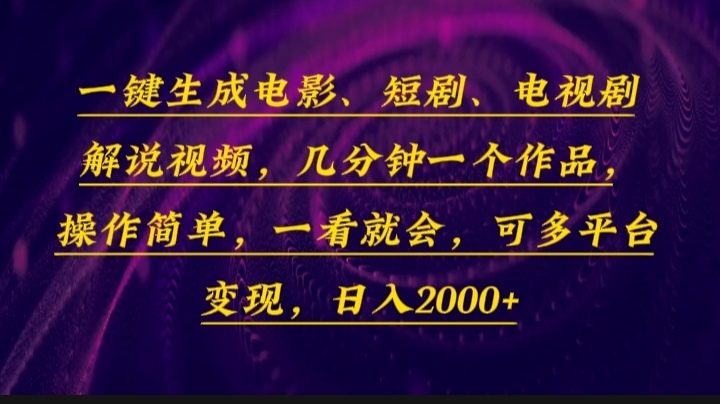 （13886期）一键生成电影，短剧，电视剧解说视频，几分钟一个作品，操作简单，一看…_生财有道创业项目网-生财有道