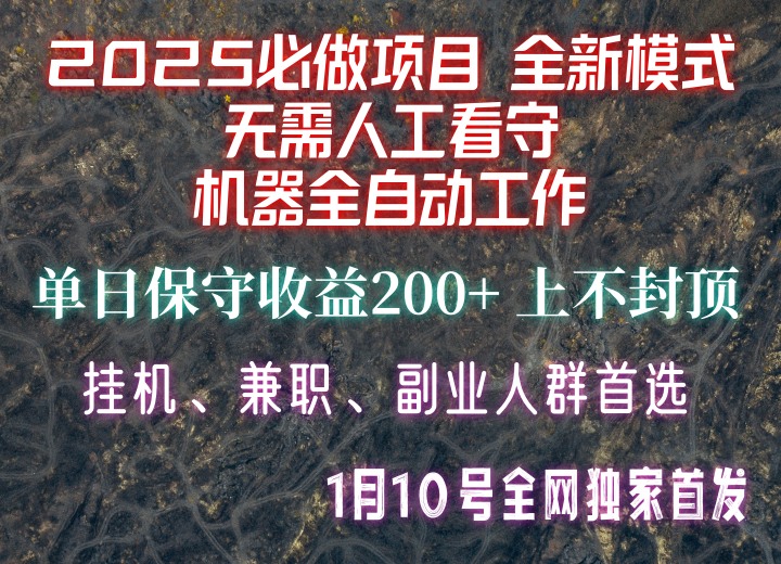 【2025必做项目】全网独家首发，全新模式机器全自动工作，无需人工看守，单日保守200+_生财有道创业网-生财有道