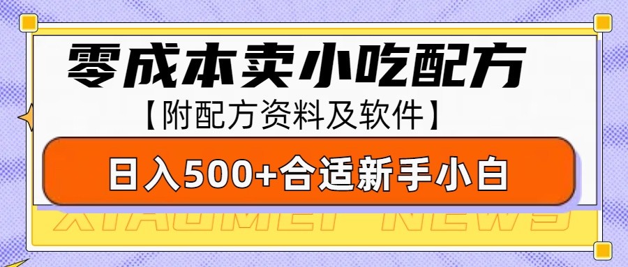 零成本售卖小吃配方，日入500+，适合新手小白操作（附配方资料及软件）_生财有道创业网-生财有道