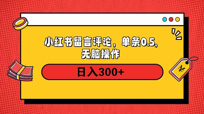 （14044期）小红书评论单条0.5元，日入300＋，无上限，详细操作流程_生财有道创业项目网-生财有道