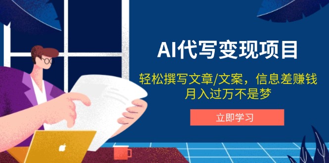 （14040期）AI代写变现项目，轻松撰写文案，信息差赚钱，月入过万不是梦_生财有道创业项目网-生财有道