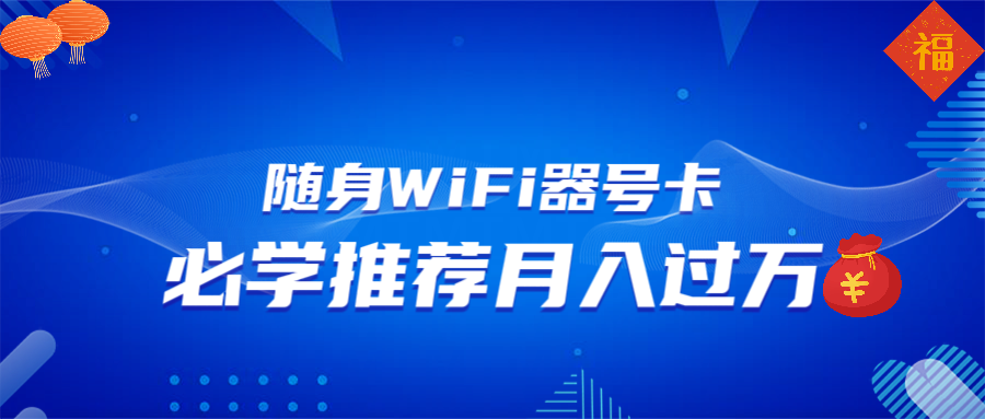（13986期）随身WiFi器推广，月入过万，多种变现渠道来一场翻身之战_生财有道创业项目网-生财有道