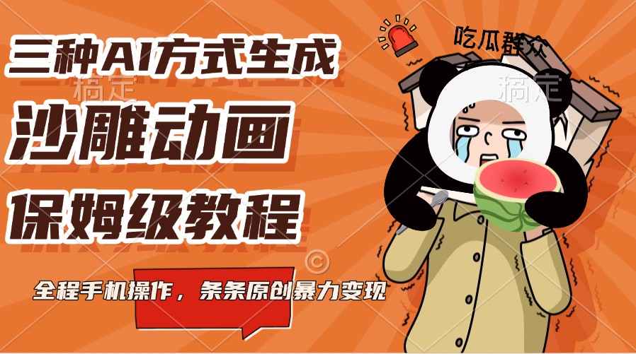 三种AI方式生成沙雕动画，保姆级教程，全程手机操作，条条原创暴力变现_生财有道创业网-生财有道