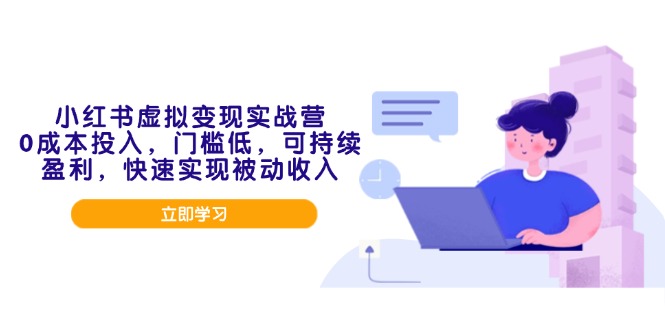 （14045期）小红书虚拟变现实战营，0成本投入，门槛低，可持续盈利，快速实现被动收入_生财有道创业项目网-生财有道