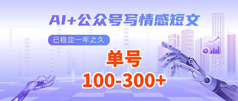 图片[1]-（14030期）AI+公众号写情感短文，每天200+流量主收益，已稳定一年之久_生财有道创业项目网-生财有道