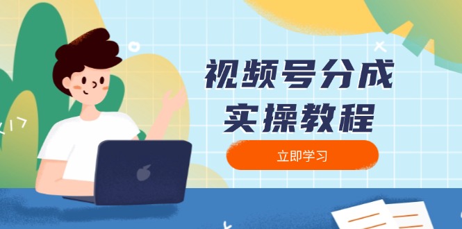 （13950期）视频号分成实操教程：下载、剪辑、分割、发布，全面指南_生财有道创业项目网-生财有道