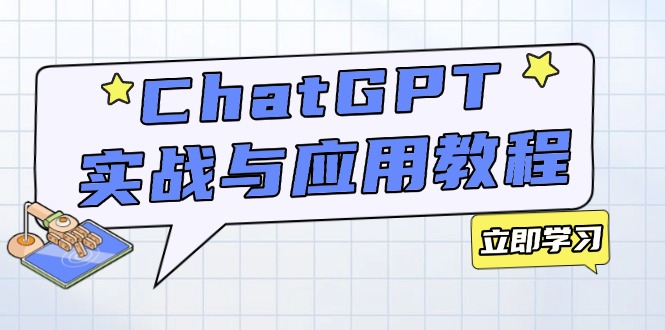 （14064期）ChatGPT实战与应用：从安装使用掌握GPT，提升个人技能与工作效率_生财有道创业项目网-生财有道