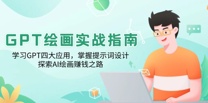 （14063期）GPT绘画实战指南：学习GPT四大应用，掌握提示词设计，探索AI绘画赚钱之路_生财有道创业项目网-生财有道
