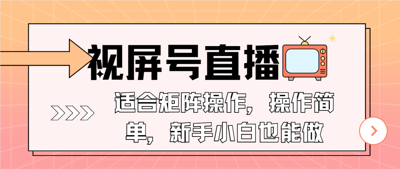 （13887期）视屏号直播，适合矩阵操作，操作简单， 一部手机就能做，小白也能做，…_生财有道创业项目网-生财有道