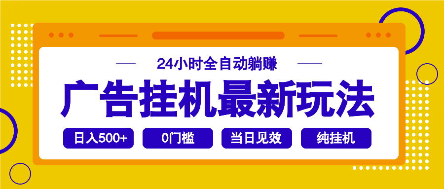（14239期）2025广告挂机最新玩法，24小时全自动躺赚_生财有道创业项目网-生财有道