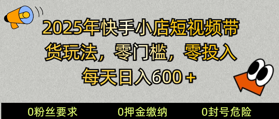 2025快手小店短视频带货模式，零投入，零门槛，每天日入600＋_生财有道创业网-生财有道