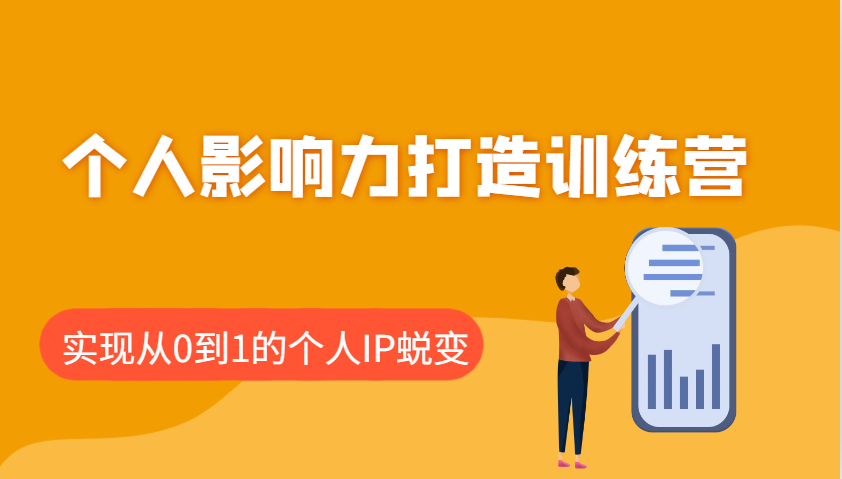 个人影响力打造训练营，涵盖个人IP打造的各个关键环节，实现从0到1的个人IP蜕变_生财有道创业网-生财有道