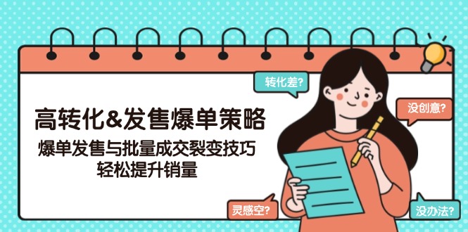 （14161期）高转化&发售爆单策略，爆单发售与批量成交裂变技巧，轻松提升销量_生财有道创业项目网-生财有道