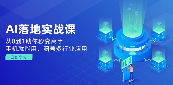 （14218期）AI落地实战课：从0到1助你秒变高手，手机就能用，涵盖多行业应用_生财有道创业项目网-生财有道