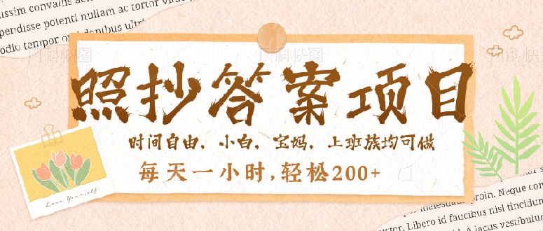 （14219期）照抄答案，一个问题薅多遍，就有收益，每天一小时，轻松200＋_生财有道创业项目网-生财有道