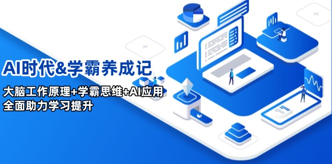 （14220期）AI时代&学霸养成记，大脑工作原理+学霸思维+AI应用，全面助力学习提升_生财有道创业项目网-生财有道