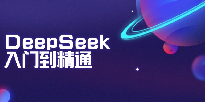 （14164期）DeepSeek入门到精通：掌握文本生成、知识推理与编程辅助，提升AI应用能力_生财有道创业项目网-生财有道