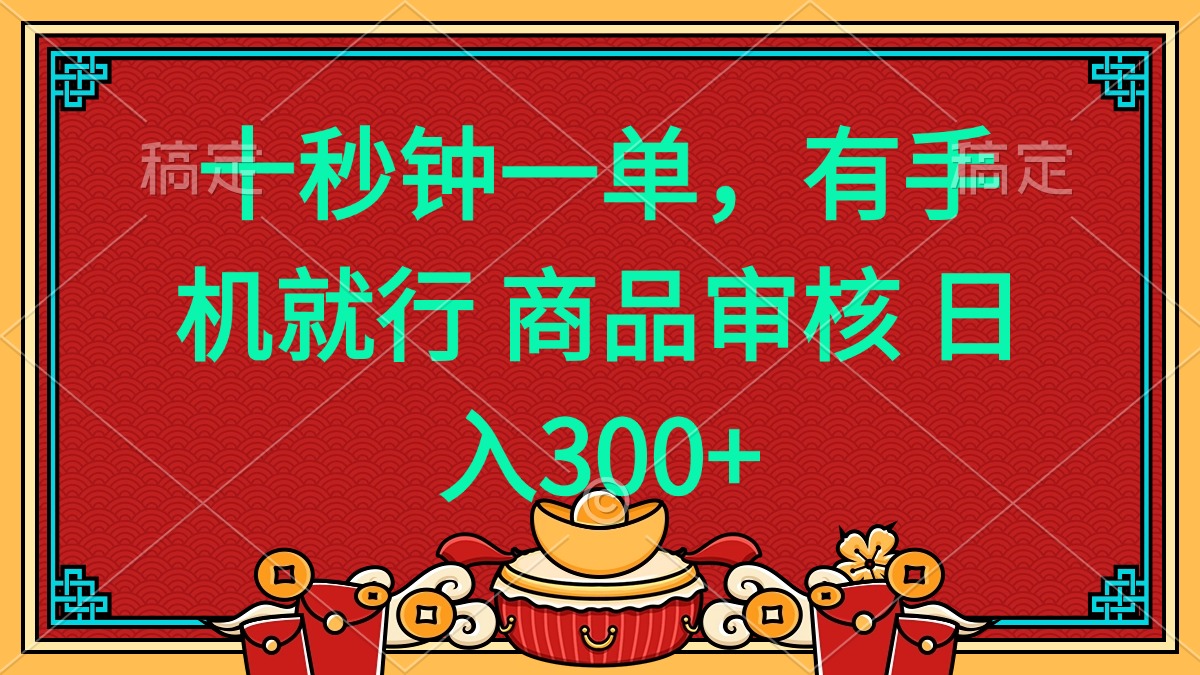 （14080期）十秒钟一单 有手机就行 随时随地都能做的薅羊毛项目 日入400+_生财有道创业项目网-生财有道