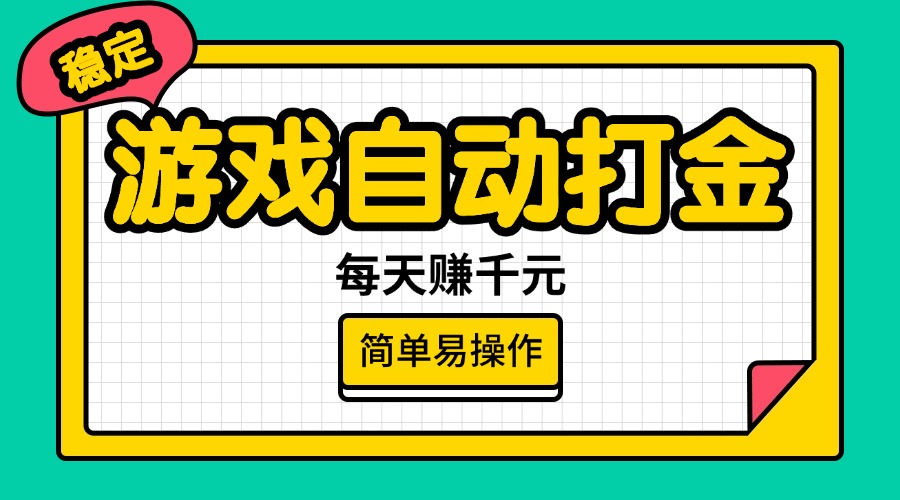 （14316期）游戏自动打金，每天赚千元，简单易操作_生财有道创业项目网-生财有道