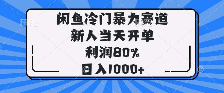 （14229期）闲鱼冷门暴力赛道，新人当天开单，利润80%，日入1000+_生财有道创业项目网-生财有道