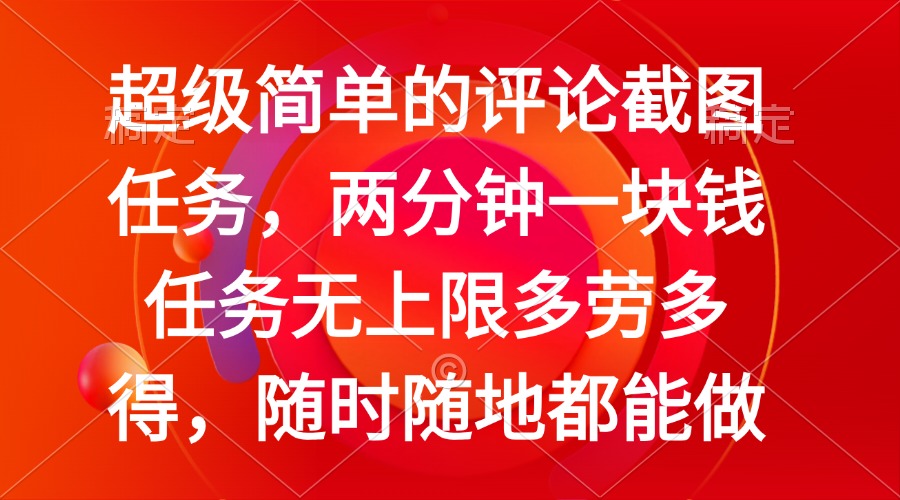 （14308期）简单的评论截图任务，两分钟一块钱 任务无上限多劳多得，随时随地都能做_生财有道创业项目网-生财有道
